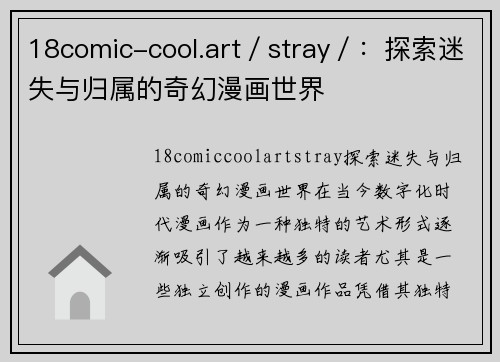 18comic-cool.art／stray／：探索迷失与归属的奇幻漫画世界