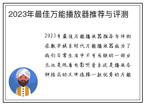 2023年最佳万能播放器推荐与评测