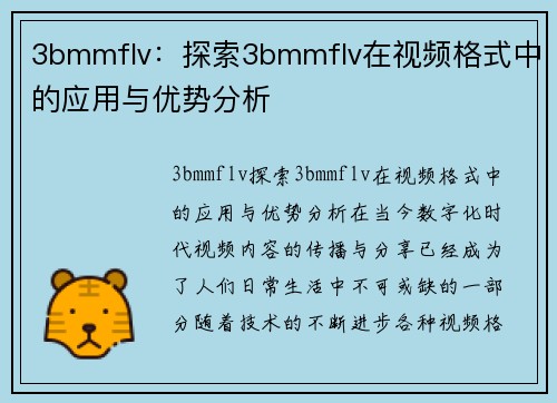 3bmmflv：探索3bmmflv在视频格式中的应用与优势分析