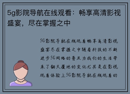 5g影院导航在线观看：畅享高清影视盛宴，尽在掌握之中