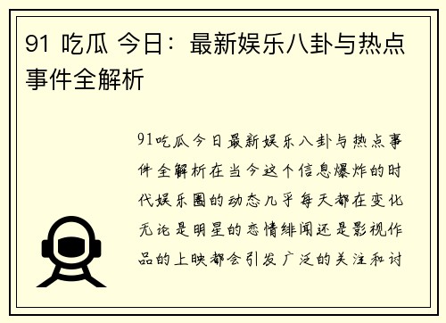 91 吃瓜 今日：最新娱乐八卦与热点事件全解析