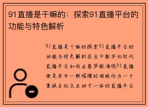 91直播是干嘛的：探索91直播平台的功能与特色解析