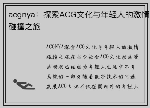 acgnya：探索ACG文化与年轻人的激情碰撞之旅