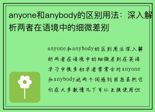 anyone和anybody的区别用法：深入解析两者在语境中的细微差别