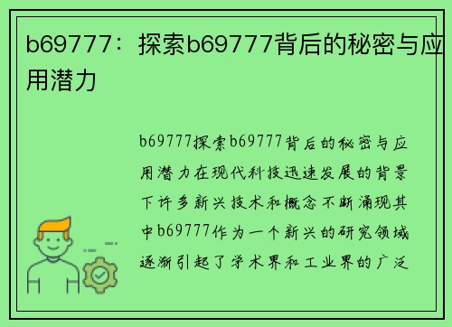 b69777：探索b69777背后的秘密与应用潜力