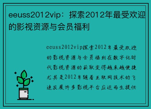 eeuss2012vip：探索2012年最受欢迎的影视资源与会员福利