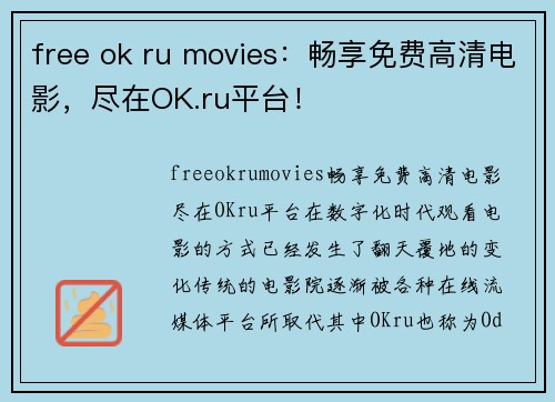 free ok ru movies：畅享免费高清电影，尽在OK.ru平台！