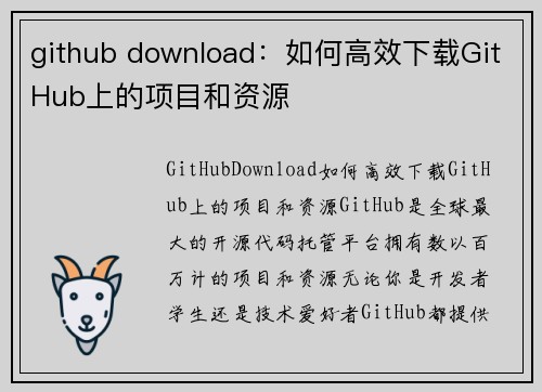 github download：如何高效下载GitHub上的项目和资源