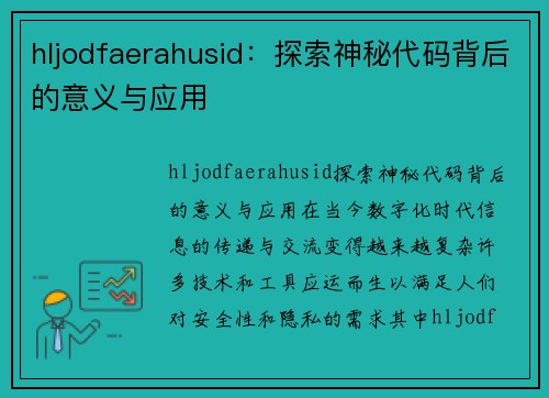 hljodfaerahusid：探索神秘代码背后的意义与应用