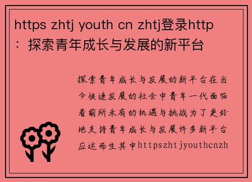 https zhtj youth cn zhtj登录http：探索青年成长与发展的新平台