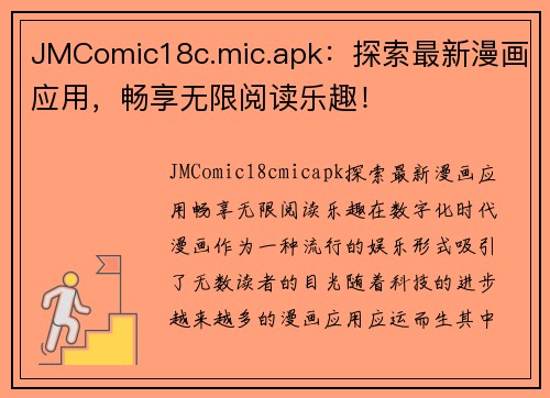 JMComic18c.mic.apk：探索最新漫画应用，畅享无限阅读乐趣！