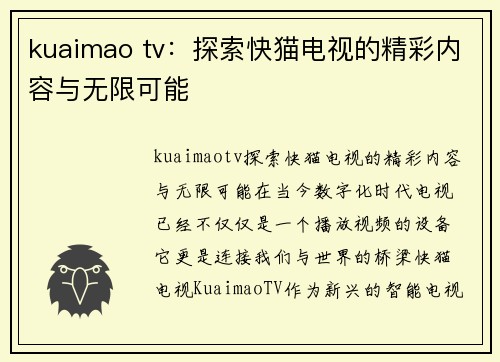 kuaimao tv：探索快猫电视的精彩内容与无限可能