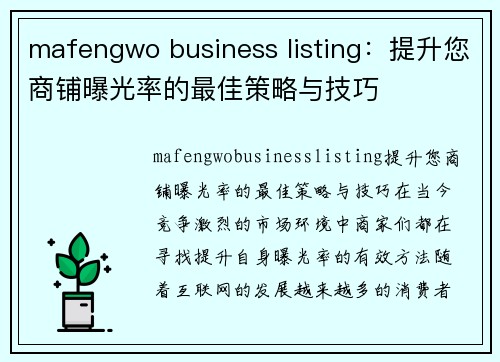 mafengwo business listing：提升您商铺曝光率的最佳策略与技巧