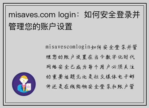 misaves.com login：如何安全登录并管理您的账户设置