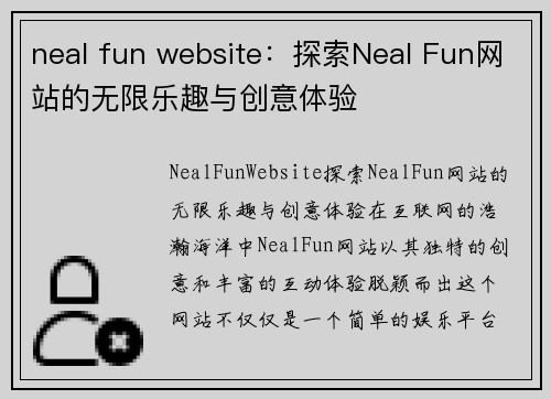 neal fun website：探索Neal Fun网站的无限乐趣与创意体验