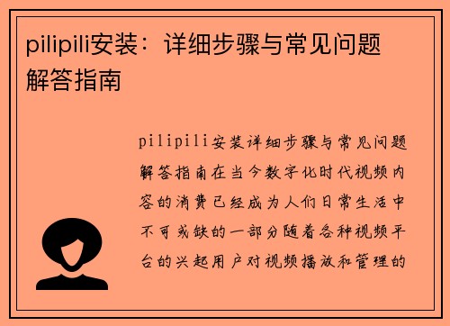 pilipili安装：详细步骤与常见问题解答指南