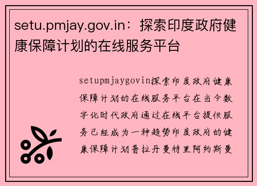 setu.pmjay.gov.in：探索印度政府健康保障计划的在线服务平台