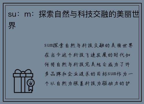 su：m：探索自然与科技交融的美丽世界