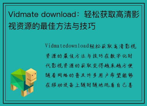 Vidmate download：轻松获取高清影视资源的最佳方法与技巧