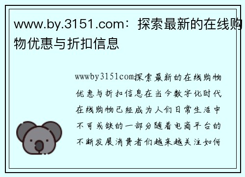 www.by.3151.com：探索最新的在线购物优惠与折扣信息