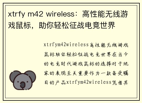 xtrfy m42 wireless：高性能无线游戏鼠标，助你轻松征战电竞世界