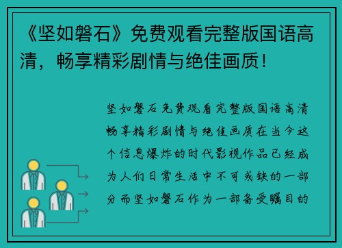 《坚如磐石》免费观看完整版国语高清，畅享精彩剧情与绝佳画质！