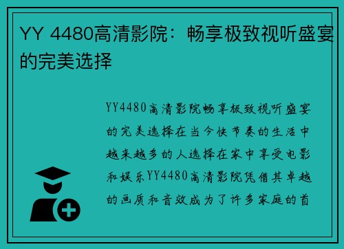 YY 4480高清影院：畅享极致视听盛宴的完美选择