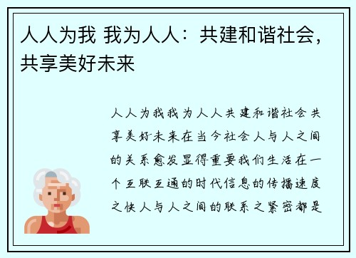 人人为我 我为人人：共建和谐社会，共享美好未来