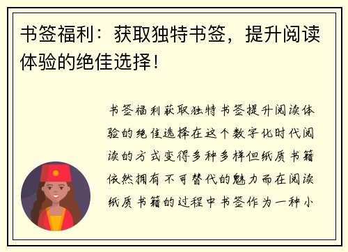 书签福利：获取独特书签，提升阅读体验的绝佳选择！